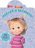 ЭГМОНТ 4593-4 Наклей и раскрась Маша и Медведь НР 17123