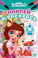 Издательский дом Лев 7291-6 Раскраска Издательский дом Лев Наклей и раскрась Мини Энчантималс N НРМ 2104