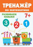 Проф-Пресс 30416-5 Тренажер по математике 7+