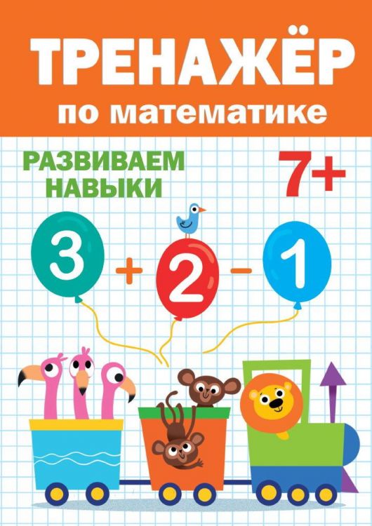 Проф-Пресс 30416-5 Тренажер по математике 7+