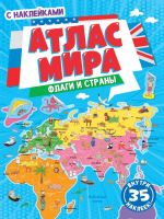 Проф-Пресс 31853-7 Книга Проф-Пресс Флаги и страны Атлас мира с наклейками