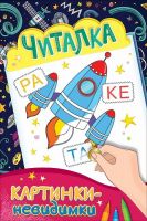 РОСМЭН 30712 Раскраска Картинки-невидимки Читалка