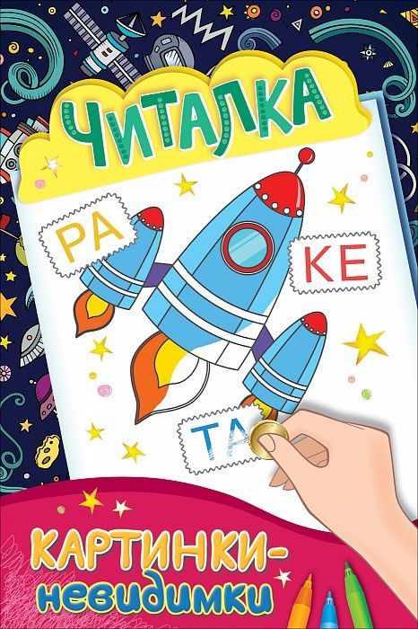 РОСМЭН 30712 Раскраска Картинки-невидимки Читалка