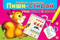 Рыжий Кот РМ-1952 Раскраска с маркером "Пиши - стирай Учим буквы и цифры" (16 карточек + маркер)