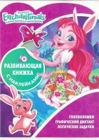 ЭГМОНТ 5454-7 Развивающая книжка с наклейками Энчантималс КСН №1812