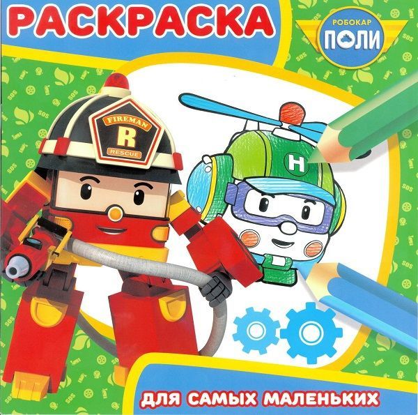 ЭГМОНТ 5201-7 Робокар Поли и его друзья. РСМ №1809. Раскраска для самых маленьких.