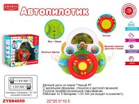 Junfa ZY684650 Игрушка для малышей. Руль музыкальный "Автопилотик "Умный Я", со звуковыми эффектами