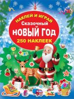 Издательство АСТ 117538-2 Книга с наклейками Сказочный Новый Год
