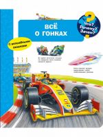 Омега Издательство 03943-7 Книга Омега Что? Почему? Зачем? Всё о гонках, с волшебными окошками