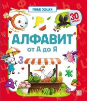 Malamalama 34690-6 Книга Malamalama Умные окошки Алфавит от А до Я