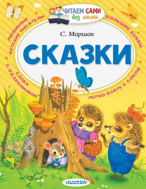 Издательство АСТ 097689-8 Книга АСТ Читаем сами без мамы Сказки С. Маршак