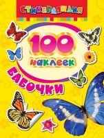 Наклейки. 100 наклеек. Бабочки
