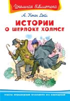 Омега Издательство 03857-7 Книга Омега Школьная библиотека. Истории о Шерлоке Холмсе. Конан Дойл А.