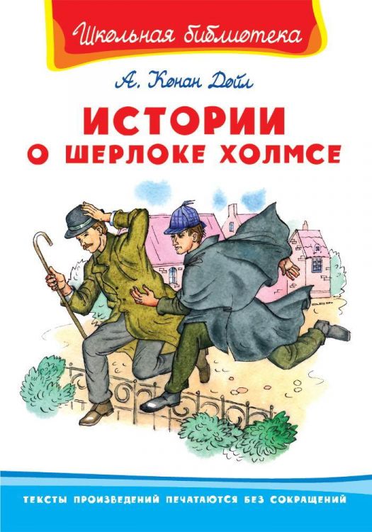 Омега Издательство 03857-7 Книга Омега Школьная библиотека. Истории о Шерлоке Холмсе. Конан Дойл А.