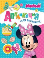 Аппликация для малышей Disney. Минни