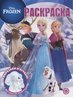 Издательский дом Лев 7463-7 Раскраска Издательский дом Лев Волшебная раскраска Холодное сердце N РК 2203
