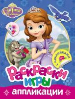 Раскраски, игры, аппликации с наклейками Disney.София