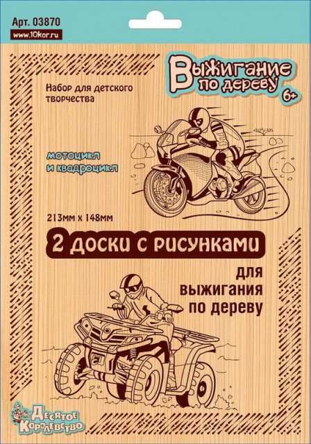 Десятое королевство 03870ДК Доски для выжигания 2 шт "Квадроцикл и Мотоцикл" (блистер)