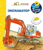 Омега 03750-1 Книга Омега Что? Почему? Зачем? Малышу. Экскаватор (с волшебными окошками)