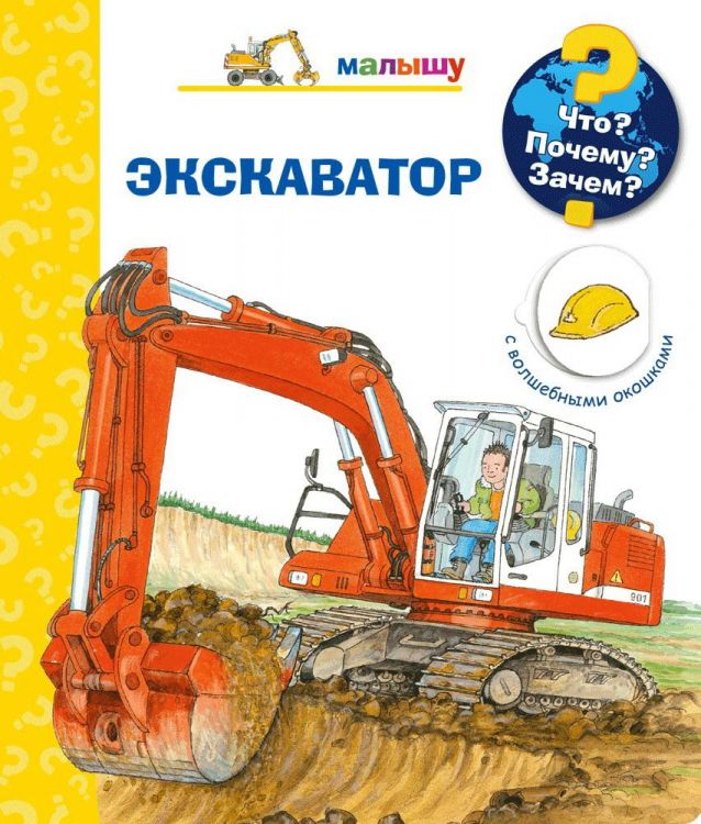 Омега 03750-1 Книга Омега Что? Почему? Зачем? Малышу. Экскаватор (с волшебными окошками)