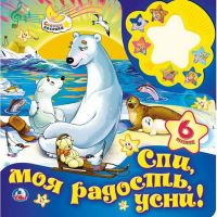 Умка 9785506020103 Книга-ночник Спи моя радость, усни