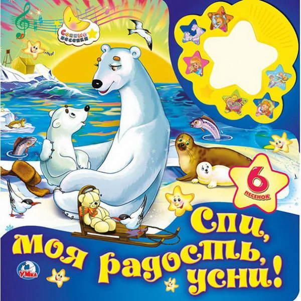Умка 9785506020103 Книга-ночник Спи моя радость, усни