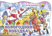 Проф-Пресс 13019-1 Книга Новый Год. Вырубка. Новогодняя поездка