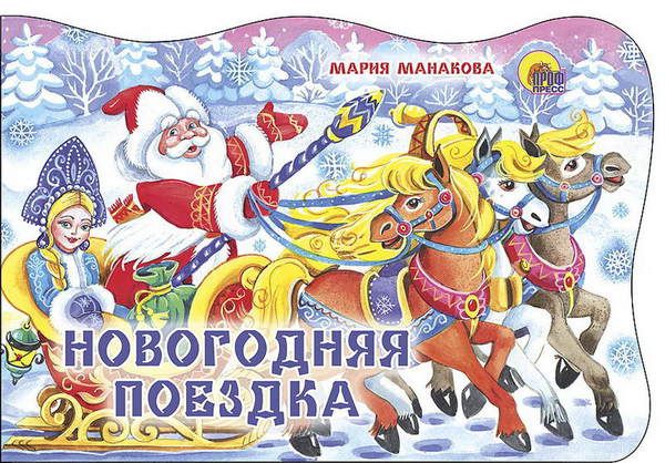 Проф-Пресс 13019-1 Книга Новый Год. Вырубка. Новогодняя поездка