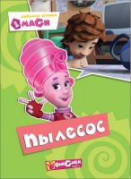Проф-Пресс 25339-5 Книга Картонка Фиксики Любимые истории Маси Пылесос