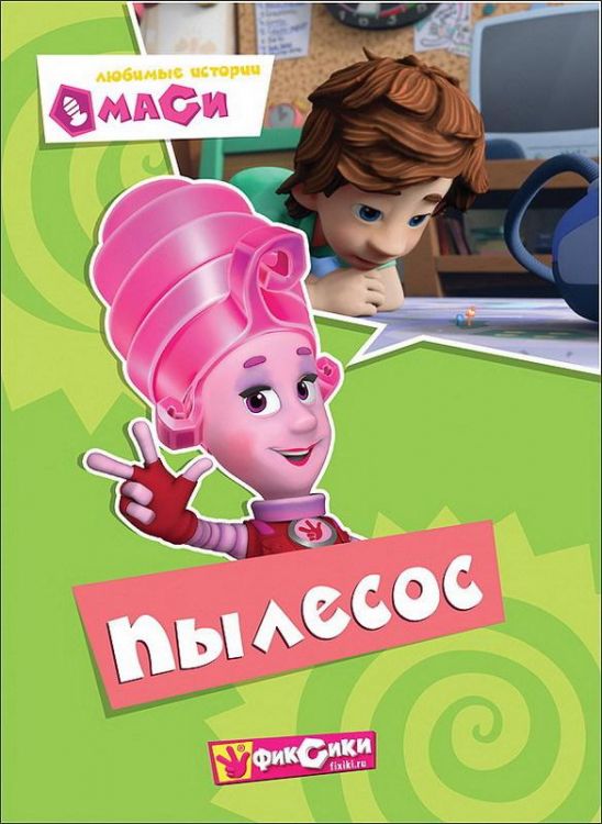Проф-Пресс 25339-5 Книга Картонка Фиксики Любимые истории Маси Пылесос