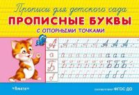 Омега 03827-0 Прописи для детского сада. Прописные буквы с опорными точками