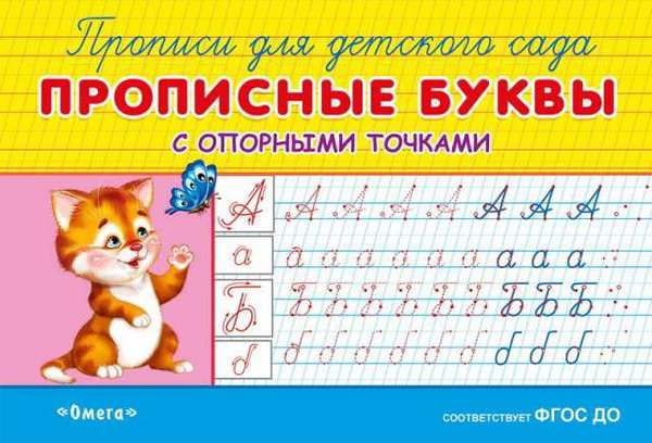 Омега 03827-0 Прописи для детского сада. Прописные буквы с опорными точками