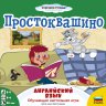 Звезда 8961з Настольная игра Простоквашино. Английский язык