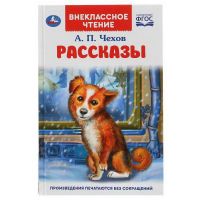 УМка 978-5-506-04709-4 Книга УМка Внеклассное чтение А. П. Чехов Рассказы