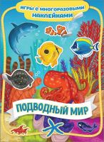 РОСМЭН 35428 Наклейки многоразовые Подводный мир