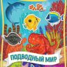 РОСМЭН 35428 Наклейки многоразовые Подводный мир