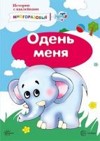 СФЕРА 9785994914847 Книга СФЕРА Истории с наклейками. Одень меня. Многоразовые наклейки для детей