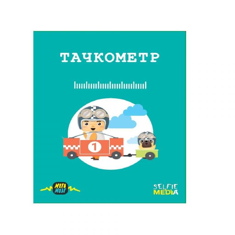 Selfie media 41755 Настольная игра Тачкометр
