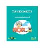Selfie media 41755 Настольная игра Тачкометр