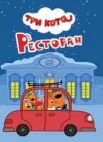 Проф-Пресс 29026-0 Книга. Картонка-мини. Три кота. Ресторан