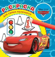 ИД «Лев» 6013-5 Раскраска для самых маленьких Тачки №РСМ 2006