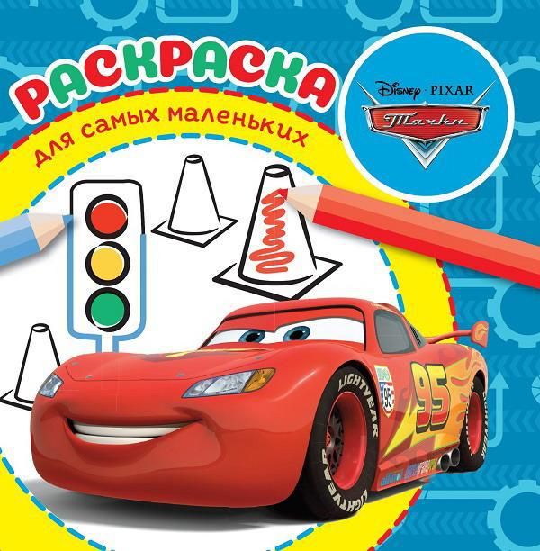 ИД «Лев» 6013-5 Раскраска для самых маленьких Тачки №РСМ 2006