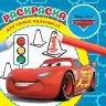 ИД «Лев» 6013-5 Раскраска для самых маленьких Тачки №РСМ 2006