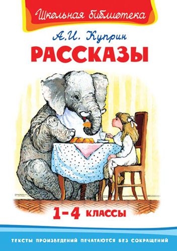 Омега 02393-1 Школьная библиотека Куприн А.И. Рассказы, 1-4 классы