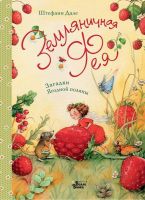 АСТ 107312-1 Книга. Земляничная фея. Загадки Ягодной поляны (Штефани Дале)