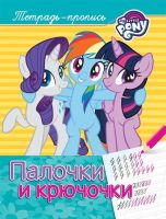 РОСМЭН 33408 Прописи. Мой маленький пони. Палочки и крючочки
