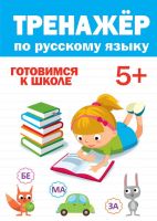 Проф-Пресс 30417-2 Тренажер по русскому языку 5+