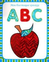 МОЗАИКА-СИНТЕЗ 86775-983-4 Книга. Мои блестящие книжки. ABC. Английский алфавит (для детей от 3 лет)