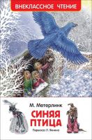 Росмэн 30773 Внеклассное чтение Метерлинк М. Синяя птица