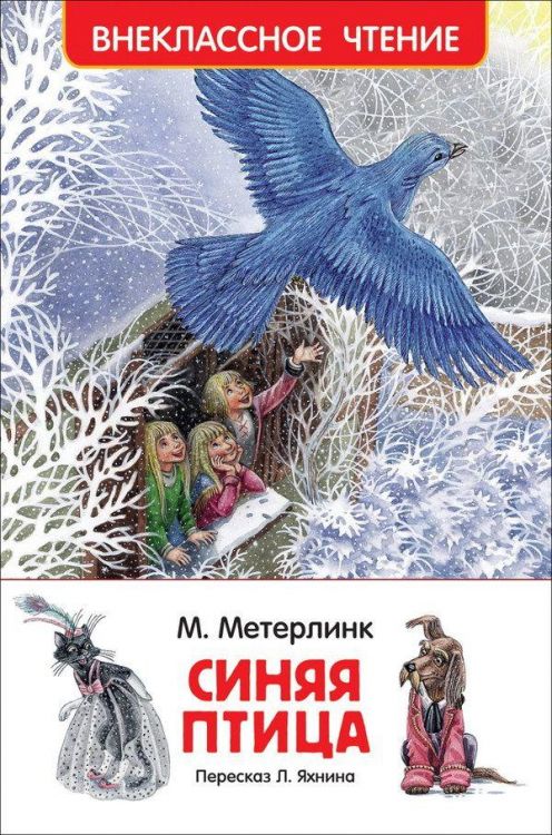 Росмэн 30773 Внеклассное чтение Метерлинк М. Синяя птица